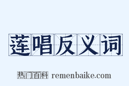 莲唱反义词是什么意思的图片